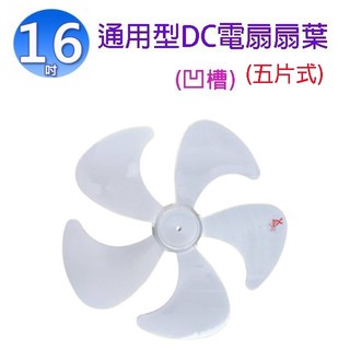 通用型 16吋 DC 電扇扇葉/葉片(顏色隨機出貨)(有凹孔)