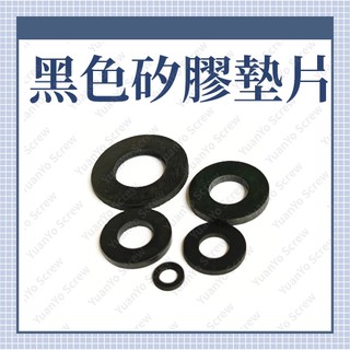 ⟡滿百出貨⟡M3 M4 ~M20 14 2分 2分半 1/4 5/16 3/8 1/2防水橡膠墊片 華司 軟華司 緩衝