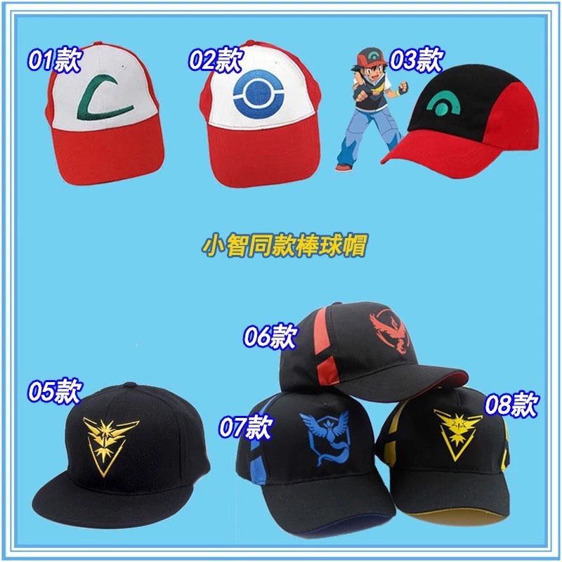 4頂免運 多款可選 第二代Pokemon Go 寶可夢 神奇寶貝 球小智帽小智COS帽子/三陣營帽皮卡丘口袋怪獸