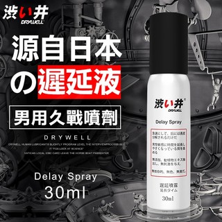 日本Drywell 涉い井-男用遲延噴劑30ML 舌舔不麻 男用久戰噴劑 男用延緩液 降敏感 增加信心 愛得更長久