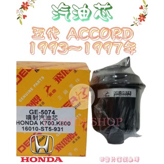五代 ACCORD 雅歌 K7 K700 2.0 93-97年 飛鹿 汽油芯 汽油杯 濾芯 濾心 濾清器 GE-5074