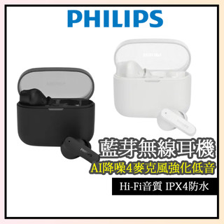 原廠授權【PHILIPS飛利浦】TAT2000 AI降噪4麥克風強化低音藍芽耳機 飛利浦藍芽耳機 長續航 AI降躁 運動
