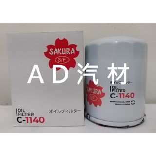 小鴨 YARIS 1.5 06-14 原廠 正廠 櫻花 SAKURA 機油芯 機油心 濾芯 濾心 濾清器 C-1140