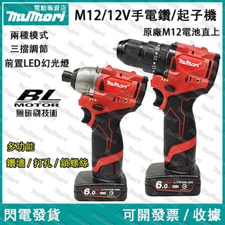 現貨🔥可開發票🔥免運 全新 米沃奇款 12V起子機 M12 美沃奇款 起子機 電鑽 衝擊 無刷起子機 美沃奇無刷電鑽