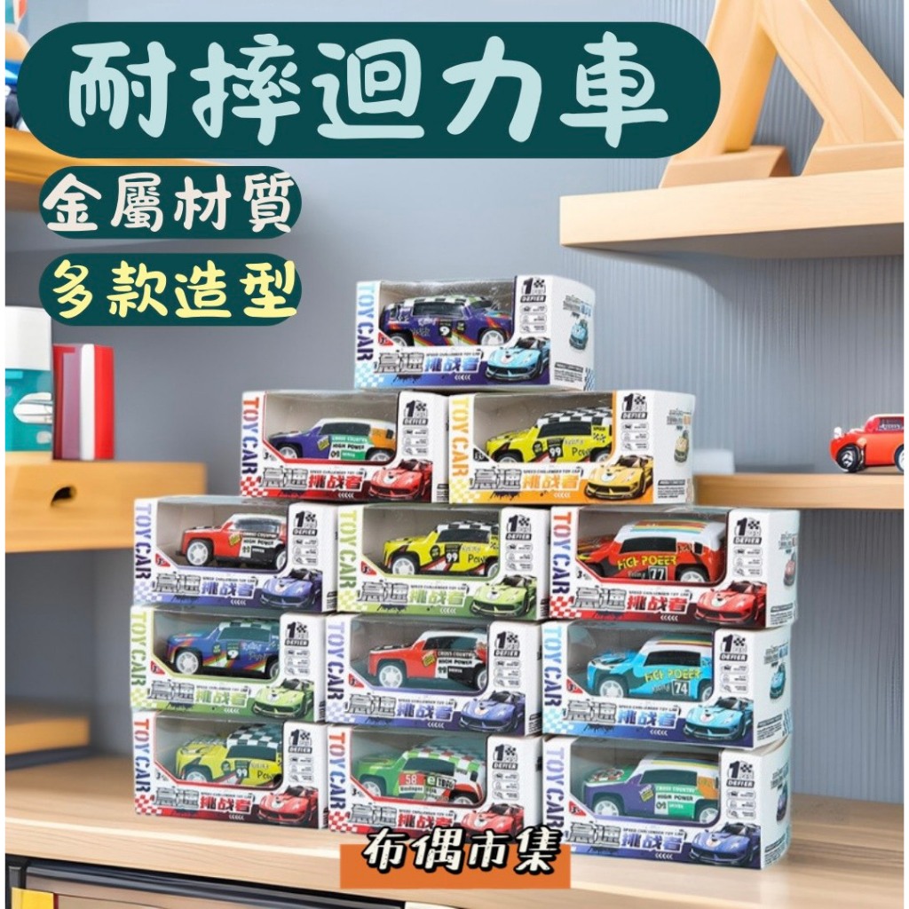【現貨-布偶市集】迴力汽車 迴力車 盒裝玩具車 玩具汽車 合金玩具 鐵皮車 模型車