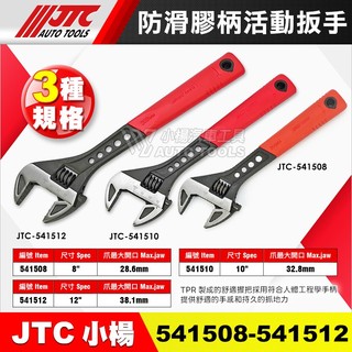 【小楊汽車工具】JTC 541508/541510/541512 防滑膠柄活動扳手 防滑 板手 扳手 活動扳手 活動板手