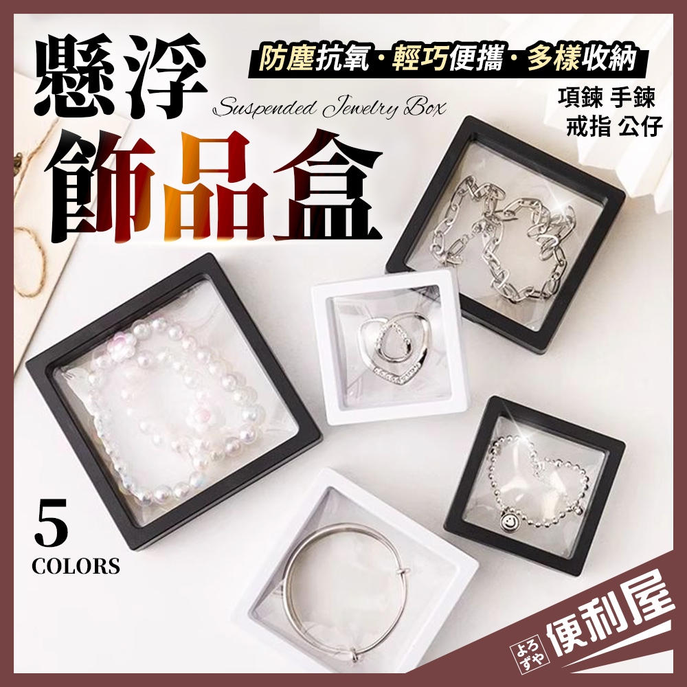 全館現貨📦 懸浮飾品盒 防塵 防氧化 飾品收納盒 飾品收納 飾品盒 展示盒 首飾盒 項鍊收納盒 戒指收納 收納盒 📦便利