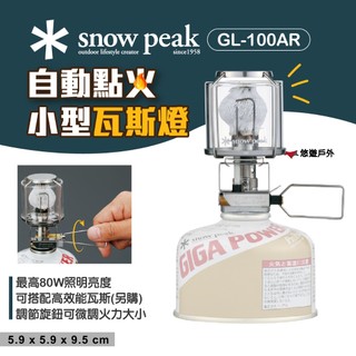 【Snow Peak】GP自動點火小型瓦斯燈 GL-100AR 天燈 可調節火力 80W 照明 燈具 玻璃燈罩 悠遊戶外