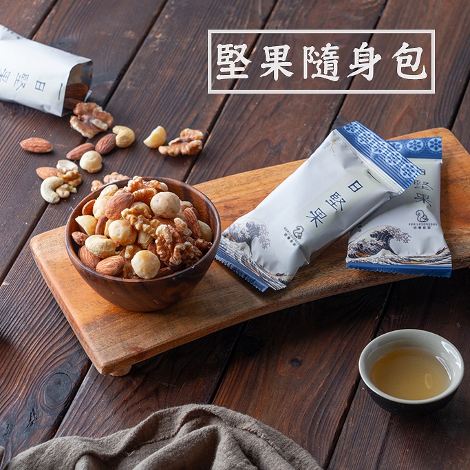 【  展榮商號  一日堅果 】堅果 綜合堅果 堅果隨身包 原味堅果 低溫烘焙堅果  美食 堅果隨手包