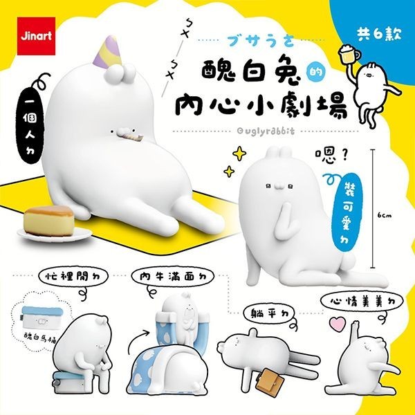 小島玩具 醜白兔的內心小劇場 公仔 盲盒 (1入) 公仔隨機出 Jinart 盒玩 盒抽【小三美日】DS027283