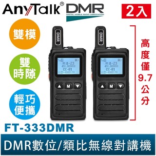 AnyTalk FT-333DMR DMR數位 類比 對講機 雙模 雙時隙 輕巧迷你 方便攜帶 免執照無線對講機 手電筒
