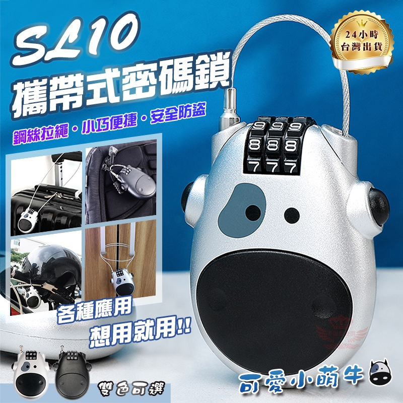 『隔日到貨』防盜鎖 SL10 密碼鎖 腳踏車鎖 【手機批發網】安全帽鎖 行李箱鎖頭 伸縮密碼鎖 數字鎖 健身房鎖