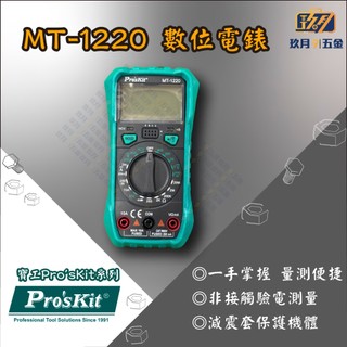 【寶工Pro'sKit】MT-1220數位電錶★玖月五金★含稅