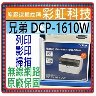 含稅免運+原廠保固 brother DCP-1610w 多功能複合機 兄弟 dcp1610w 1610w