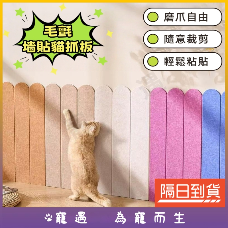貼牆貓抓板 毛氈貓抓板 耐磨貓抓板 牆貼貓抓墊 DIY貓抓墊 牆面貓抓板 不掉屑貓抓板 自粘貓抓墊 立式貓抓板 貓咪抓板