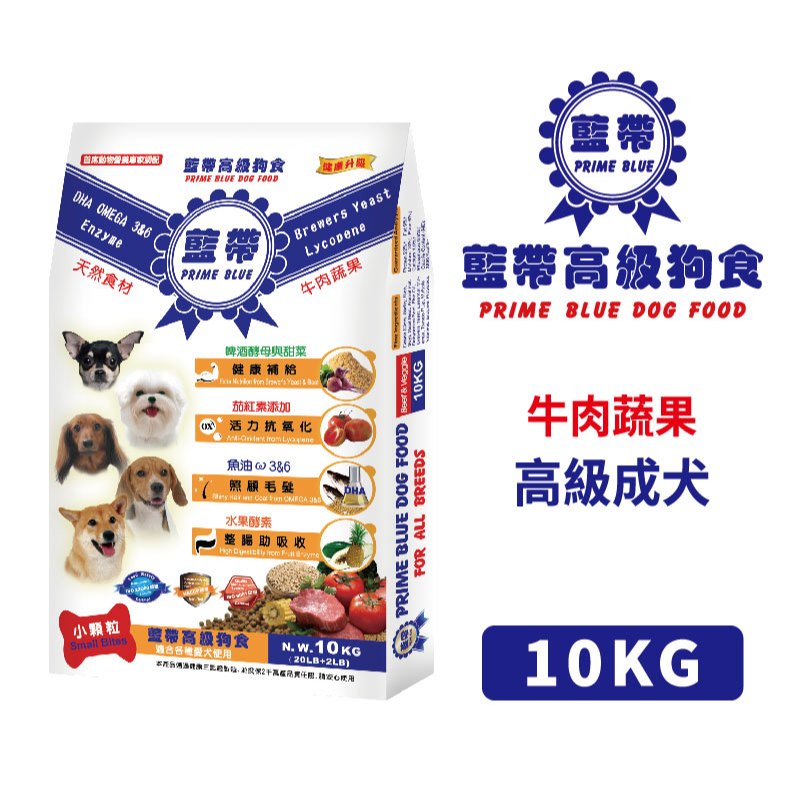 藍帶高級狗食 狗飼料-成犬 牛肉蔬果(小顆粒)10kg 全齡犬 愛心飼料 浪浪 捐贈 中小型犬 台灣土狗 流浪狗