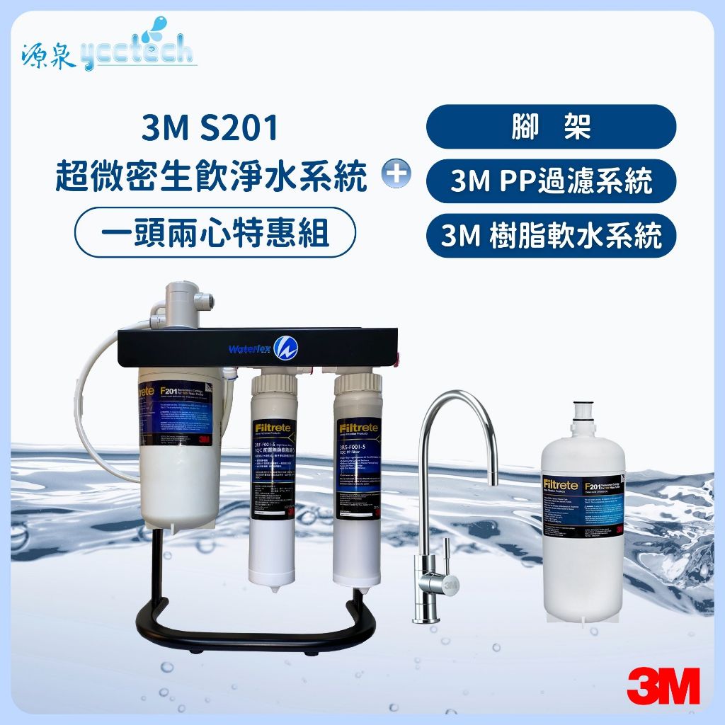 3M S201淨水器《贈3M PP+樹脂過濾器+腳架》贈第二年S201濾心一支【下單先領10%蝦幣相當9折回饋】