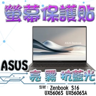 ASUS 華碩 Zenbook S16 UX5606S UX5606SA 16吋 16:10 高畫質 霧面 螢幕貼 螢幕保