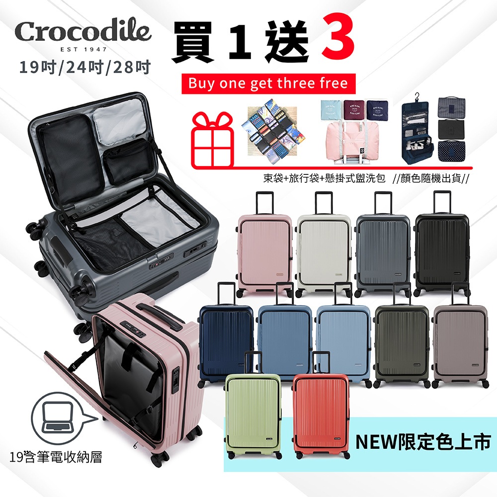 【買一送三】Crocodile 20吋 24吋 28吋 可擴充 旅行箱 前開行李箱 TSA海關鎖 抗菌靜音輪 抗菌裡布