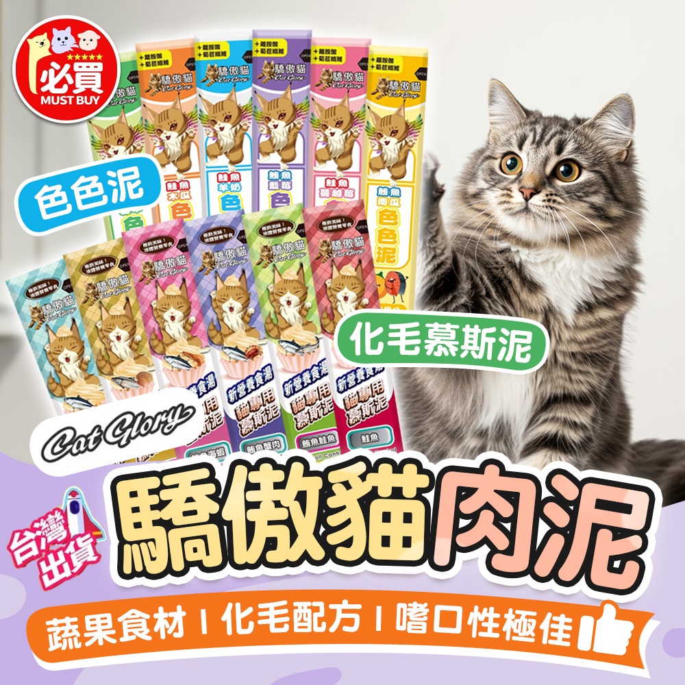 ❤️必買❤️ Cat Glory 驕傲貓 化毛慕斯泥 色色泥 貓泥 貓食品 貓條 肉泥 魚泥 消化泥 化毛泥 貓咪零食