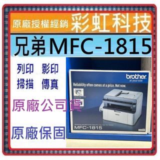含稅免運+原廠保固 brother MFC-1815 黑白雷射多功能傳真複合機 兄弟 MFC1815