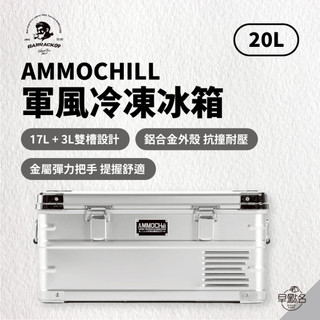 早點名｜BARRACK09 AMMOCHILL 軍風冷凍冰箱 20L - 銀/黑色 行動冰箱 戶外冰箱 露營冰箱
