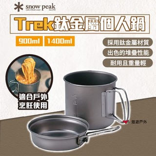 【Snow Peak】 Trek鈦金屬個人鍋-1400 鈦金屬材質 耐用 重量輕 可堆疊 登山 露營 野炊 悠遊戶外