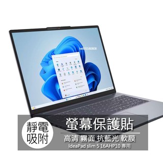 Lenovo IdeaPad slim 5 16AHP10 螢幕貼 螢幕保護貼 螢幕保護膜 螢幕膜 保護貼 保護膜 保護