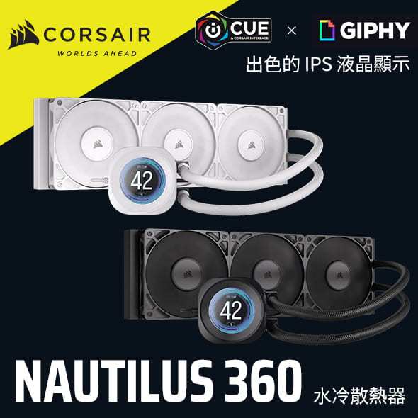 海盜船CORSAIR NAUTILUS 360 LCD CPU水冷散熱器 官方旗艦館