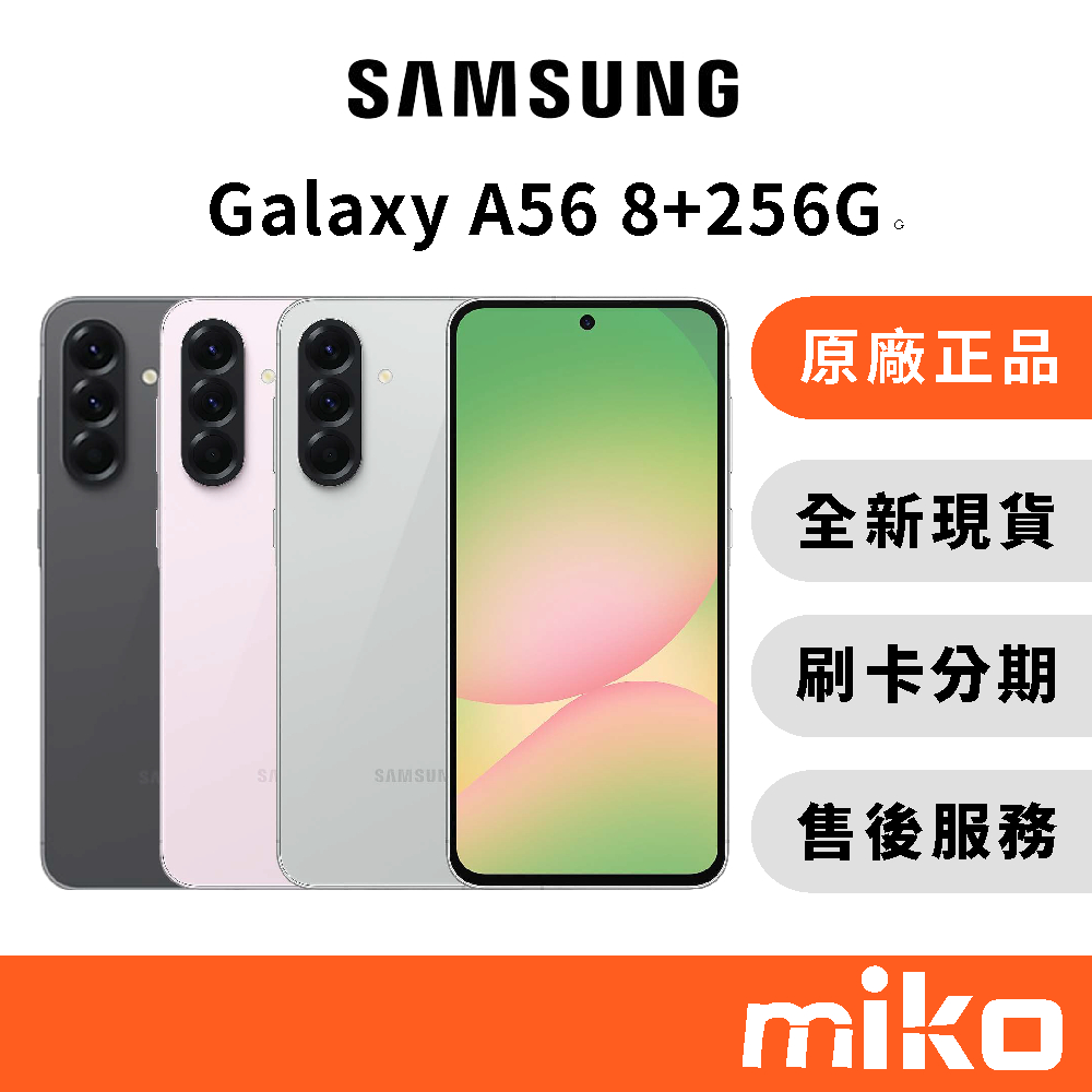 Samsung 三星 A56 8G+256G｜⭐享10%蝦幣回饋｜台灣原廠全新公司貨 快速出貨 6.7吋 好入手AI手機