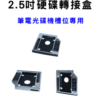 全新 筆電硬碟托架 硬碟架 9.5mm/12.7mm 光碟機轉硬碟托架 SSD硬碟轉接支架 筆電擴充硬碟 支援SATA3