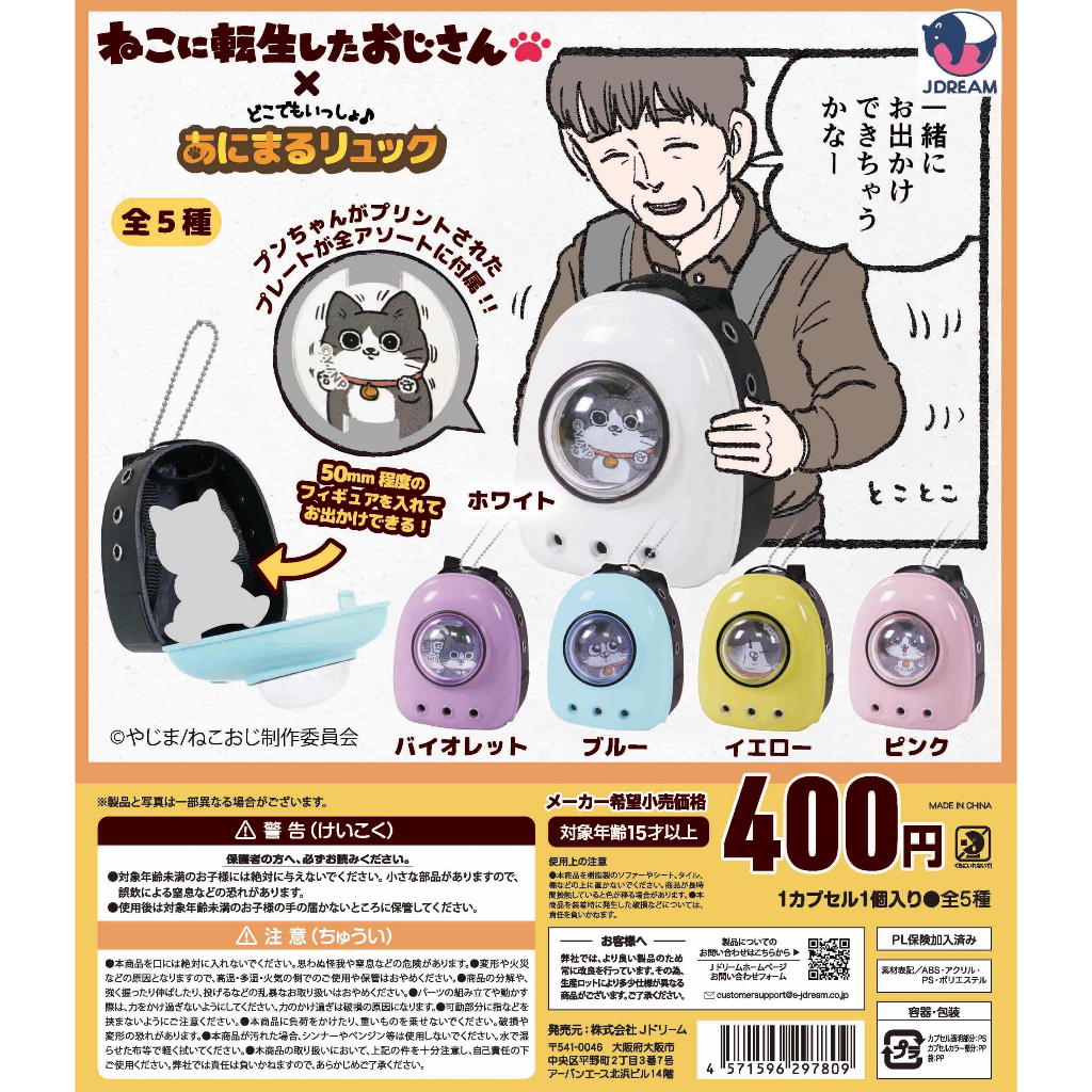 𓅓MOCHO𓅓 現貨 J.DREAM 扭蛋 轉生成貓的大叔太空包 全5種