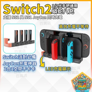 明天拿貨✅Switch2螢蛇八充底座 JoyCon充電神器 1/2代手把皆可用 LED指示高效充電不等待
