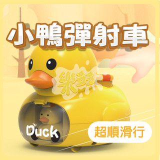 玩具車 彈射車 迴力車 按壓彈射車 慣行車 小鴨玩具車 小鴨慣性車 動物玩具車 動物慣性車 兒童慣性車 A0545