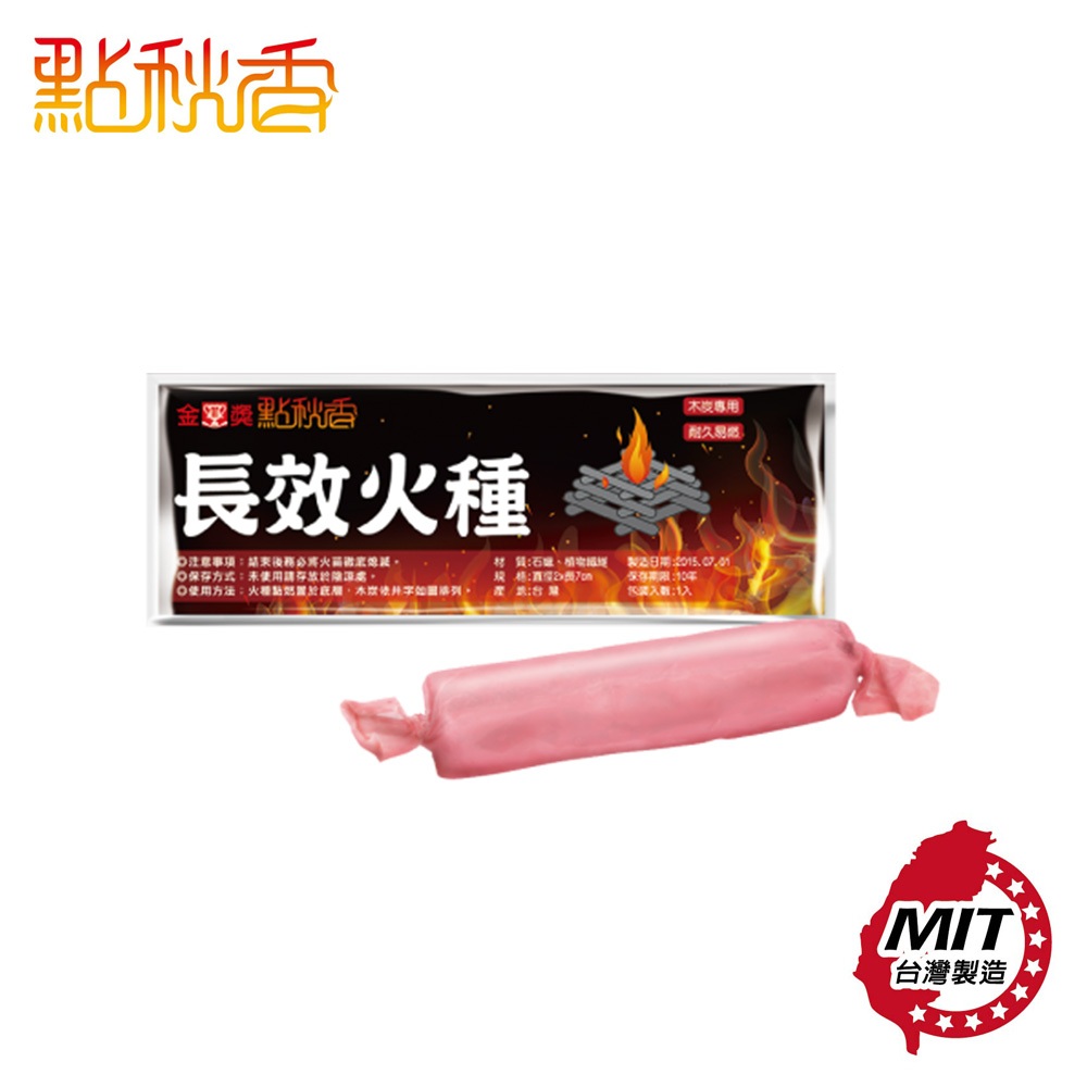 【點秋香】長效火種 烤肉用品 火種 露營 台灣製