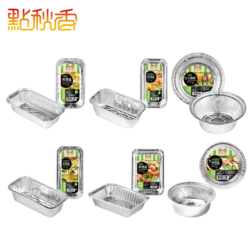 【點秋香】鋁箔料理盒 烤肉必備 鋁箔盒
