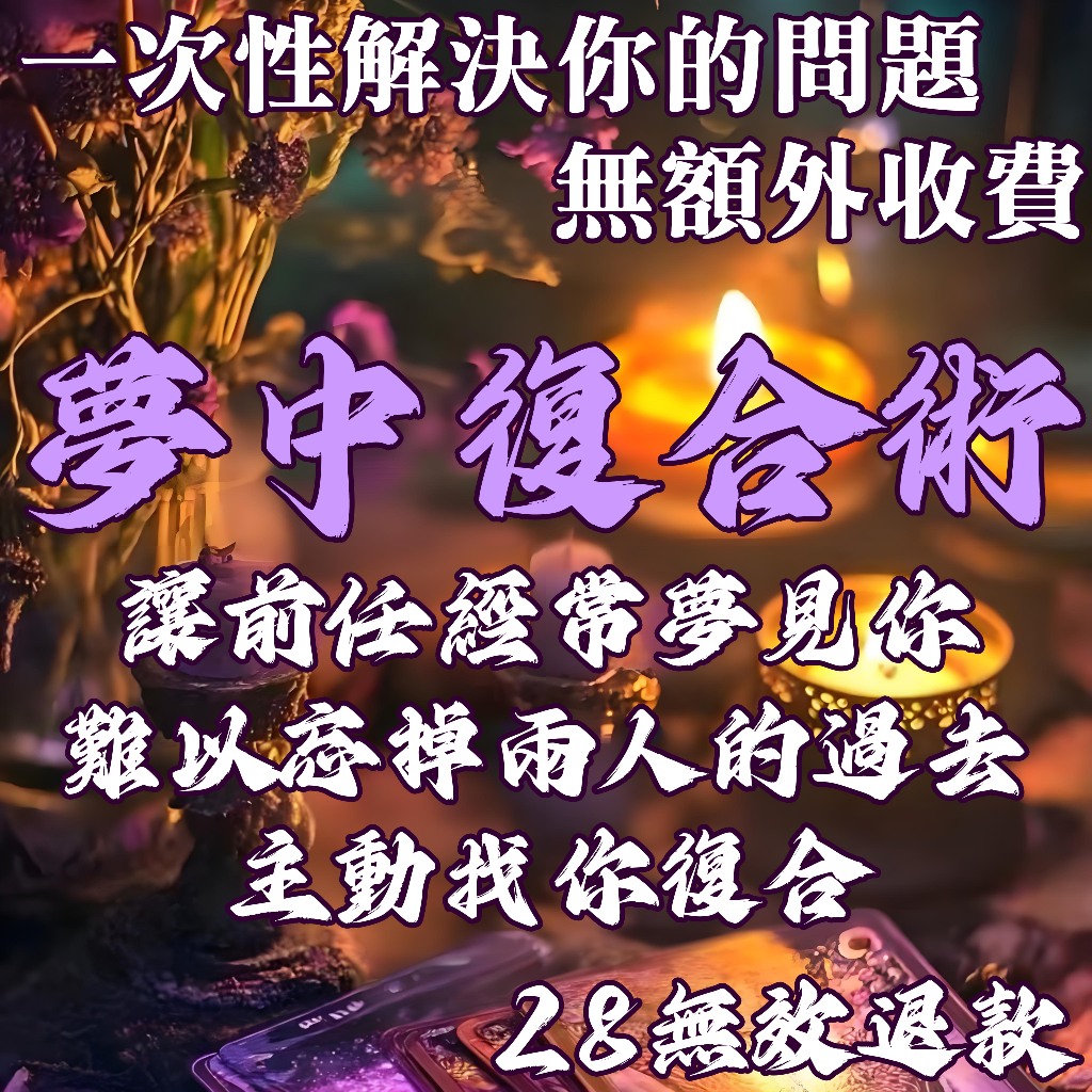 ✨【夢中復合術】——讓愛在夢境中重燃 鏈接對方潛意識 讓對方經常夢見你喚醒美好回憶 對你念念不忘 主動找你復合