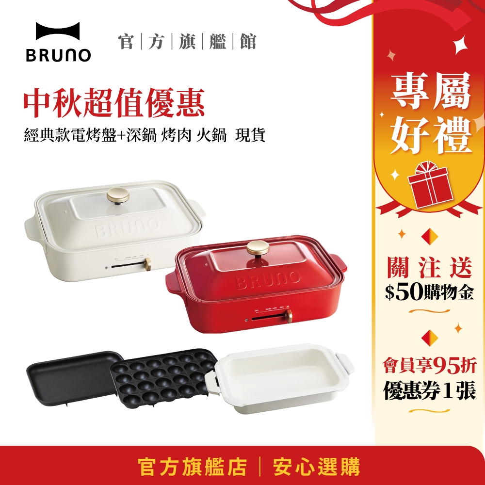 【日本BRUNO】雙11超值優惠 經典款電烤盤+深鍋 烤肉 火鍋 現貨