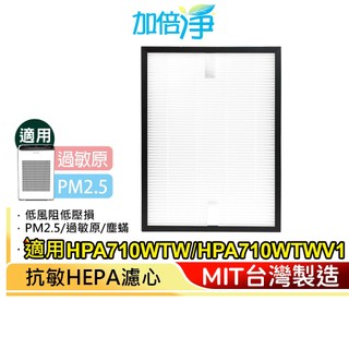【加倍淨】HEPA濾心 適用Honeywell 空氣清淨機 HPA-710WTWV1 710 規格同HRF-Q710