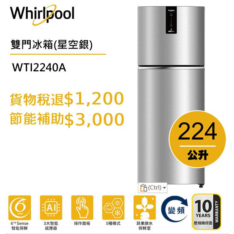 Whirlpool惠而浦 Intelli Sense WTI2240A雙門變頻冰箱 224公升