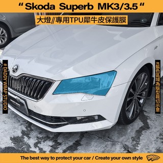 【老爸包膜】Skoda Superb 3代/3.5代 大燈 TPU專用保護膜 防刮 犀牛皮 燻黑 燈膜 五門 combi