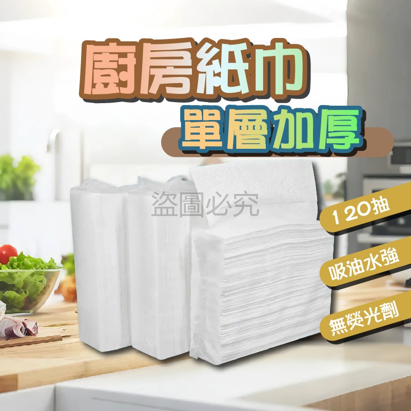 🌸單層加厚設計🌸廚房紙巾 吸油面紙 面紙 擦手紙巾 紙巾 廁所面紙 吸油紙巾 抽取式擦手紙 擦手紙 120抽衛生紙