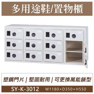 大富 鋼製 SY-K-3012A 12門鞋櫃 多用途 置物櫃 收納櫃 儲物櫃 矮櫃