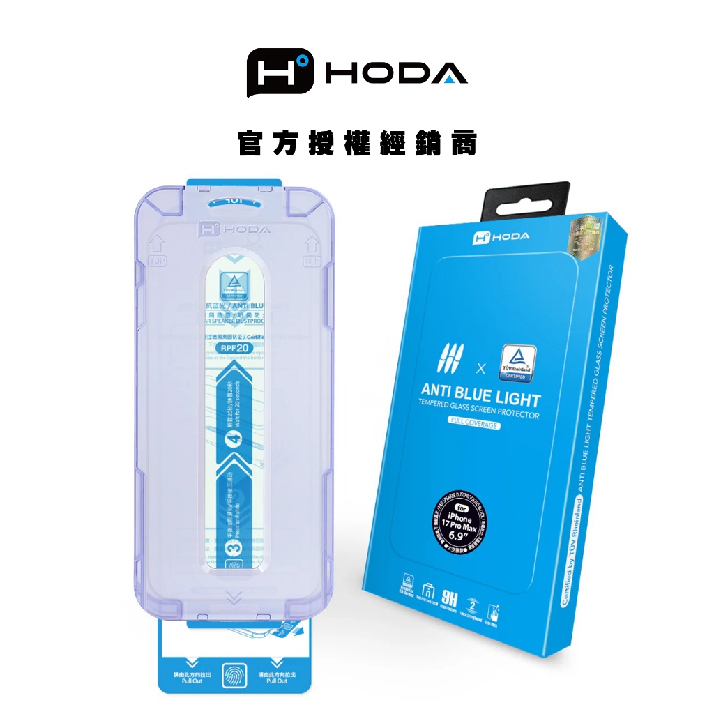 hoda 抗藍光玻璃保護貼(含無塵艙貼膜神器) 適用於 iPhone 17/16/15/14/13系列 德國萊因認證