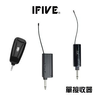 【IFIVE】IFIVE無線麥克風 接收器 專屬賣場 *其他品牌不適用* 【下標前請先聊聊詢問】