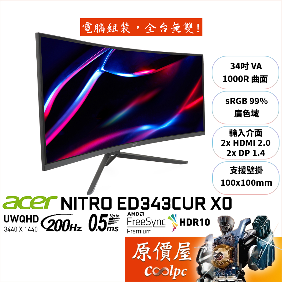Acer宏碁 ED343CUR X0【34吋】超寬曲面螢幕/VA/200Hz/原價屋【廠商直送】