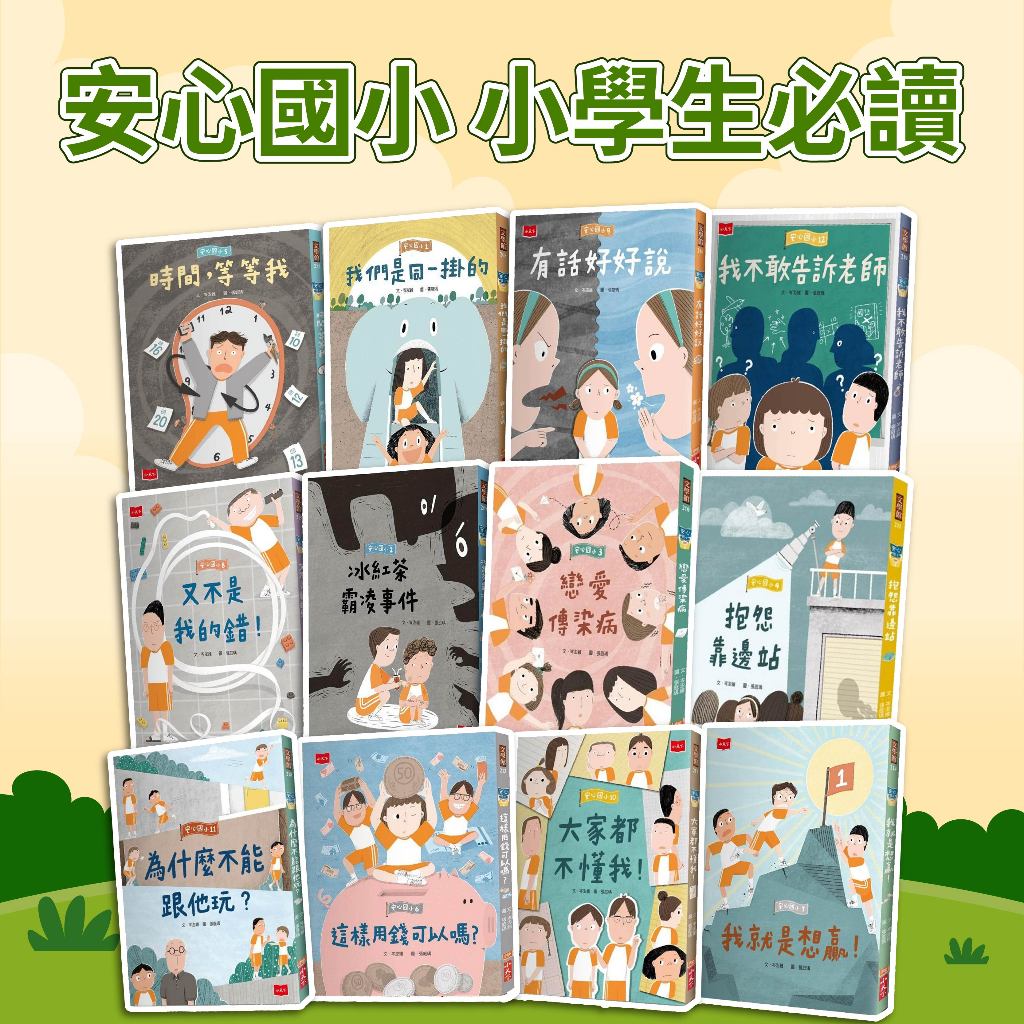 [幾米兒童圖書] 現貨 安心國小1-12：我就是想贏／又不是我的錯／抱怨靠邊站／戀愛傳染病／這樣用錢可以嗎／冰紅茶霸凌事件／情緒遊樂園／有話好好說／大家都不懂我！小天下 小學生 挫折忍受 情緒 認錯 金錢觀 理財 霸凌 幾米兒童圖書