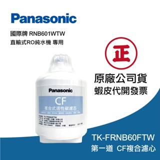 【國際牌】第一道複合式活性碳濾芯(CF)｜宅配專屬賣場每筆訂單最多4支｜適用TK-RNB601WTW直輸式