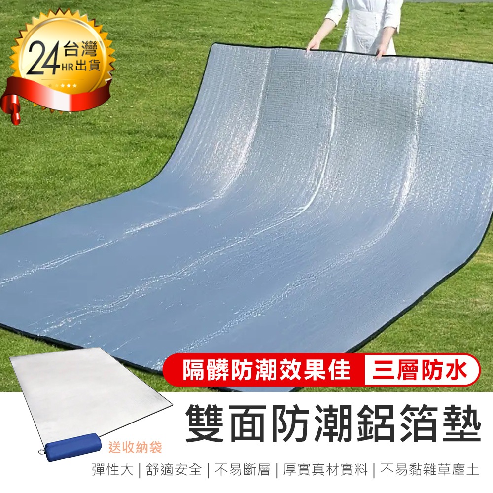 【雙面防潮鋁箔墊】野餐墊 露營鋁箔墊 露營墊 露營地墊 鋁箔墊 防潮鋁箔墊 錫箔墊 防潮墊