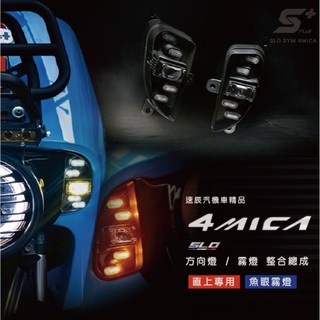 SLO【4mica 整合式霧燈方向燈組】4mica 螞蟻霧燈 方向燈 sym 4MICA 改裝 霧燈 整合式方向燈